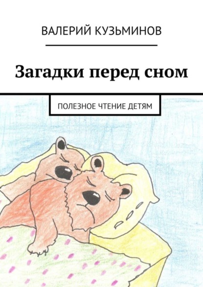 Скачать книгу Загадки перед сном. Полезное чтение детям