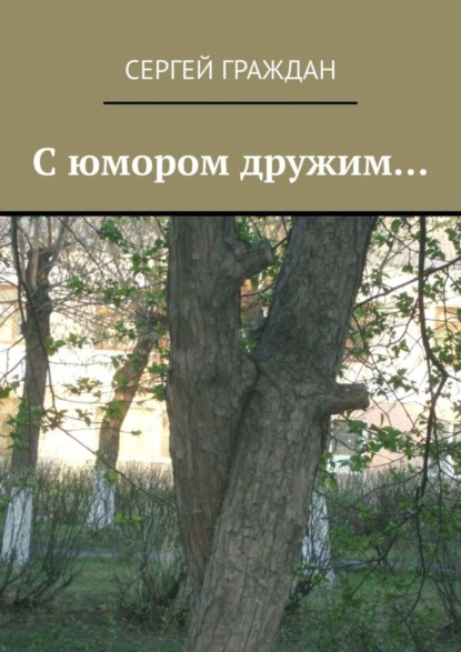 Скачать книгу С юмором дружим…