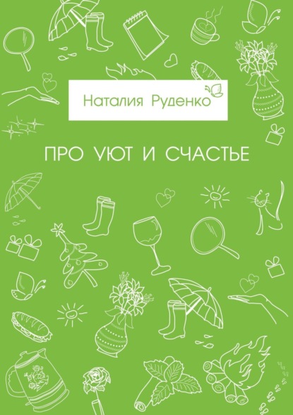 Скачать книгу Про уют и счастье