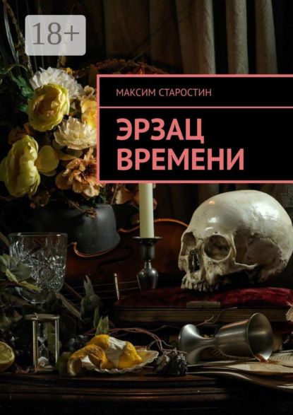 Скачать книгу Эрзац времени