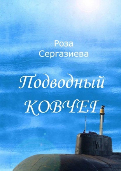 Подводный ковчег