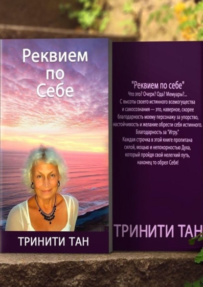 Скачать книгу Реквием по себе