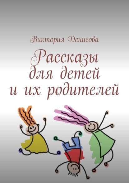 Скачать книгу Рассказы для детей и их родителей