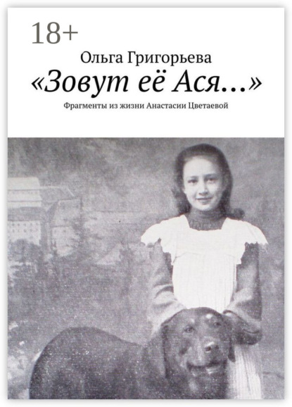 Скачать книгу «Зовут её Ася…». Фрагменты из жизни Анастасии Цветаевой