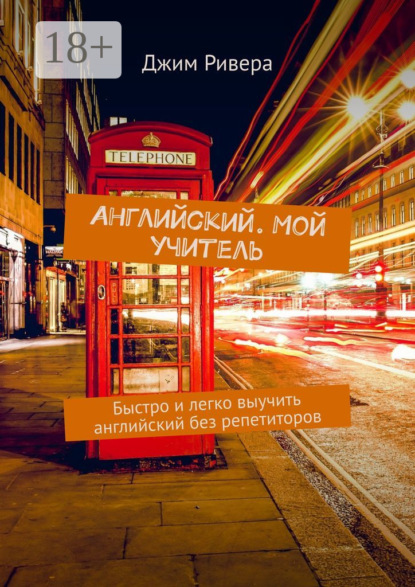 Скачать книгу Английский. Мой учитель. Быстро и легко выучить английский без репетиторов