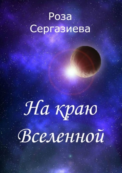 Скачать книгу На краю Вселенной