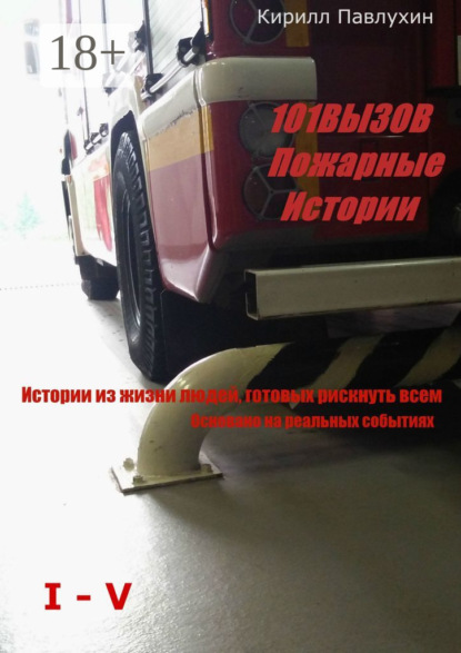 Скачать книгу 101 вызов. Пожарные истории