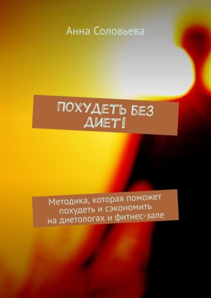 Скачать книгу Похудеть без диет! Методика, которая поможет похудеть и сэкономить на диетологах и фитнес-зале