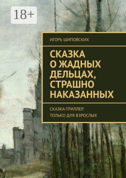 Скачать книгу Сказка о жадных дельцах, страшно наказанных. Сказка-триллер. Только для взрослых