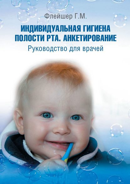 Скачать книгу Индивидуальная гигиена полости рта. Анкетирование. Руководство для врачей