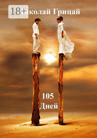 Скачать книгу 105 Дней