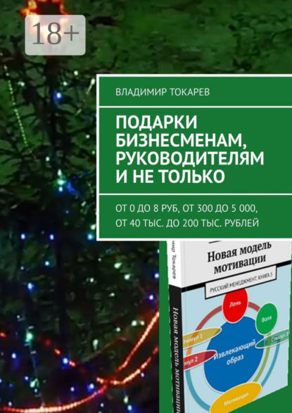 Скачать книгу Подарки бизнесменам, руководителям и не только. От 0 до 8 руб, от 300 до 5 000, от 40 тыс. до 200 тыс. рублей
