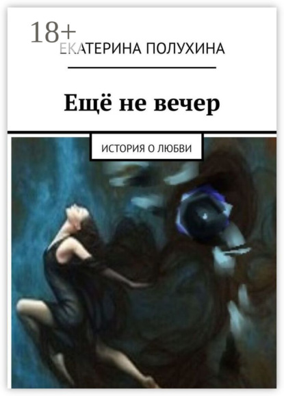 Ещё не вечер. История о любви