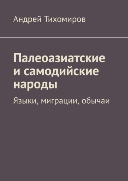 Скачать книгу Палеоазиатские и самодийские народы. Языки, миграции, обычаи