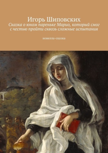 Скачать книгу Сказка о юном пареньке Марио, который смог с честью пройти сквозь сложные испытания. Новелла-сказка