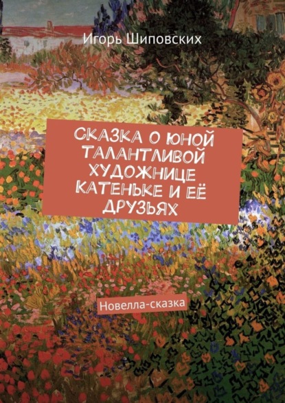Скачать книгу Сказка о юной талантливой художнице Катеньке и её друзьях. Новелла-сказка