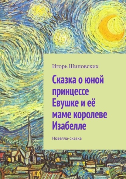 Скачать книгу Сказка о юной принцессе Евушке и её маме королеве Изабелле. Новелла-сказка