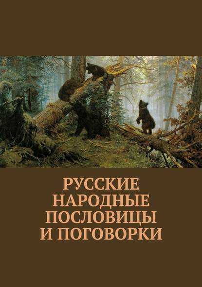 Скачать книгу Русские народные пословицы и поговорки