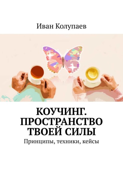 Скачать книгу Коучинг. Пространство твоей силы. Принципы, техники, кейсы