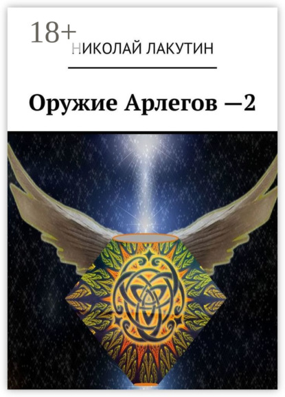 Скачать книгу Оружие Арлегов – 2