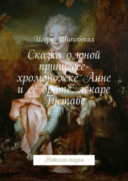 Скачать книгу Сказка о юной принцессе-хромоножке Анне и её брате, лекаре Густаве. Новелла-сказка