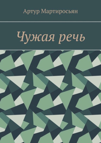 Скачать книгу Чужая речь