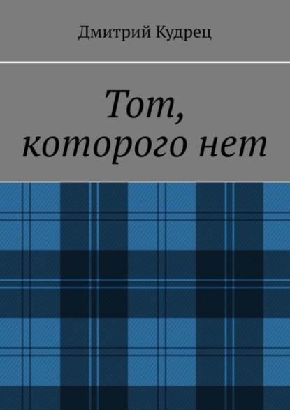 Скачать книгу Тот, которого нет