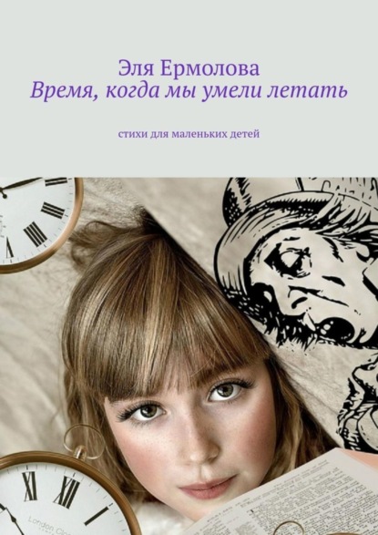Скачать книгу Время, когда мы умели летать. Стихи для маленьких детей