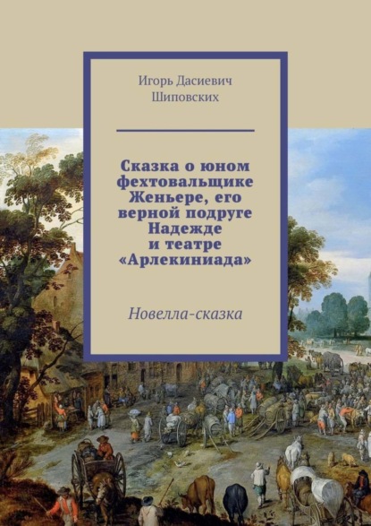 Скачать книгу Сказка о юном фехтовальщике Женьере, его верной подруге Надежде и театре «Арлекиниада». Новелла-сказка