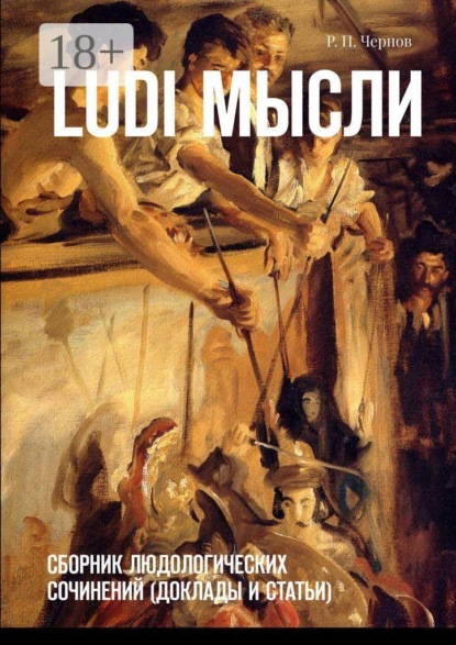 Скачать книгу Ludi мысли. Сборник людологических сочинений (доклады и статьи)