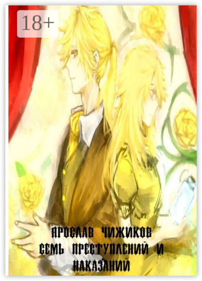Скачать книгу Семь преступлений и наказаний