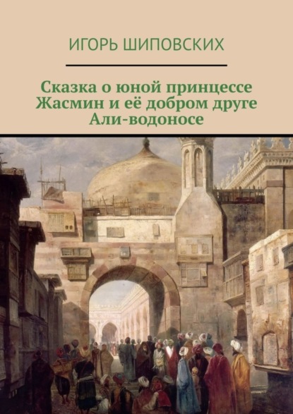 Скачать книгу Сказка о юной принцессе Жасмин и её добром друге Али-водоносе. Новелла-сказка