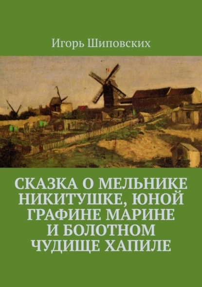 Скачать книгу Сказка о мельнике Никитушке, юной графине Марине и болотном чудище Хапиле. Новелла-сказка