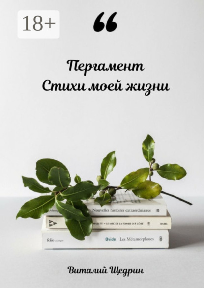 Скачать книгу Пергамент: стихи моей жизни