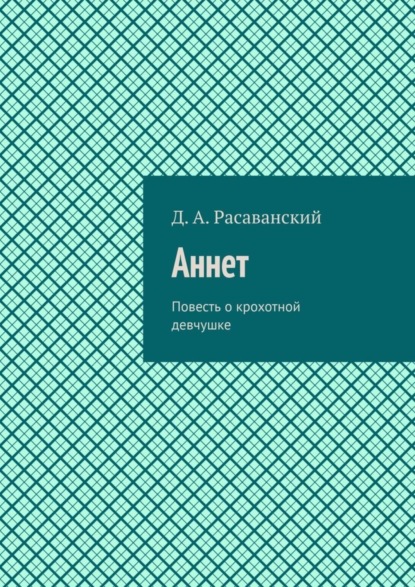 Скачать книгу Аннет. Повесть о крохотной девчушке