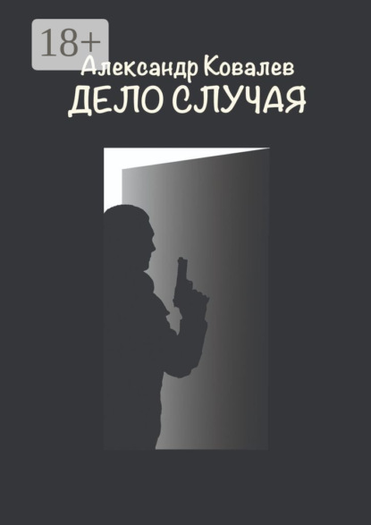 Скачать книгу Дело случая