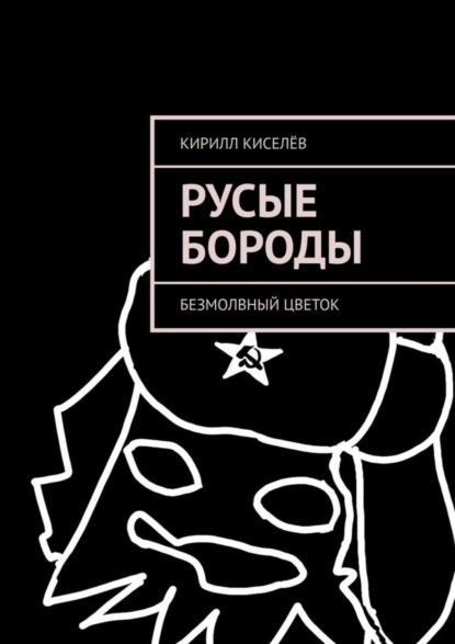 Скачать книгу Русые бороды. Безмолвный цветок