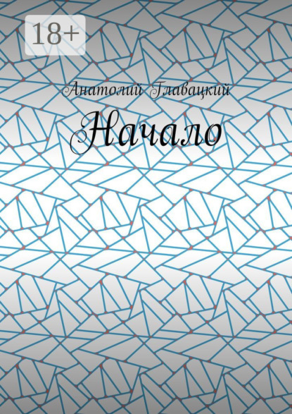 Скачать книгу Начало
