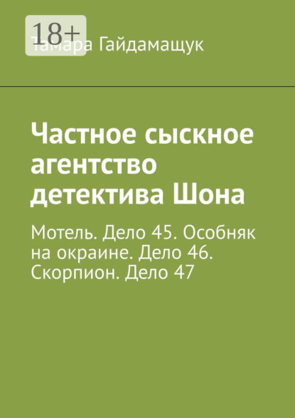 Скачать книгу Частное сыскное агентство детектива Шона. Мотель. Дело 45. Особняк на окраине. Дело 46. Скорпион. Дело 47