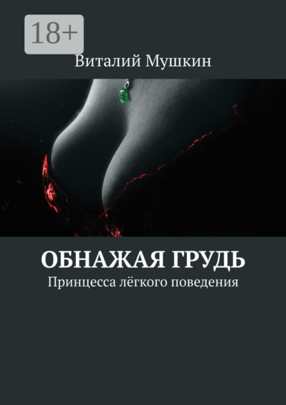 Скачать книгу Обнажая грудь. Принцесса лёгкого поведения