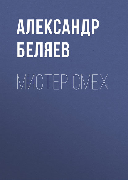 Мистер Смех