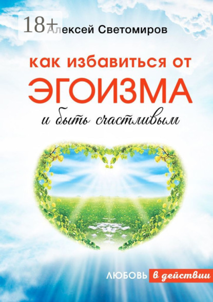 Скачать книгу Как избавиться от эгоизма и быть счастливым. Любовь в действии