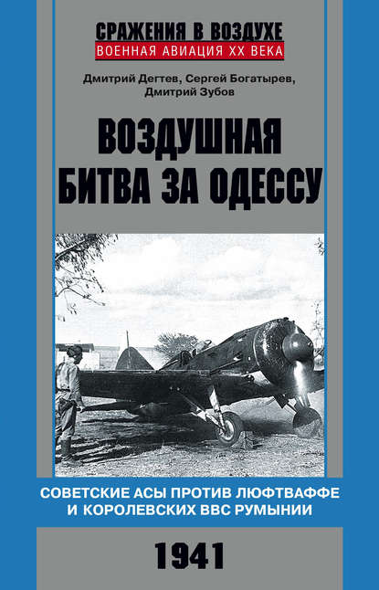 Скачать книгу Воздушная битва за Одессу. Советские асы против люфтваффе и королевских ВВС Румынии. 1941