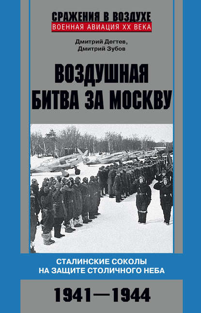 Скачать книгу Воздушная битва за Москву. Сталинские соколы на защите столичного неба. 1941–1944