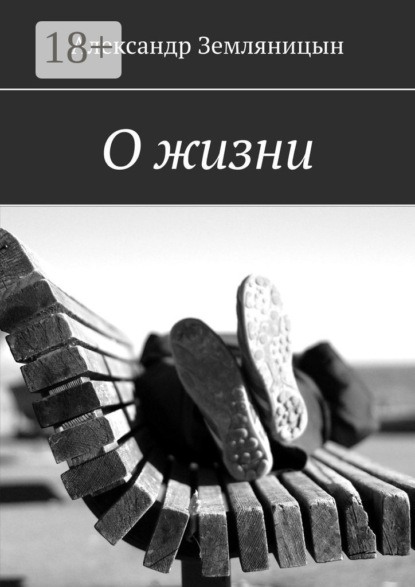 Скачать книгу О жизни