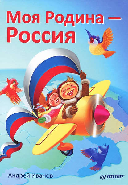 Скачать книгу Моя Родина – Россия