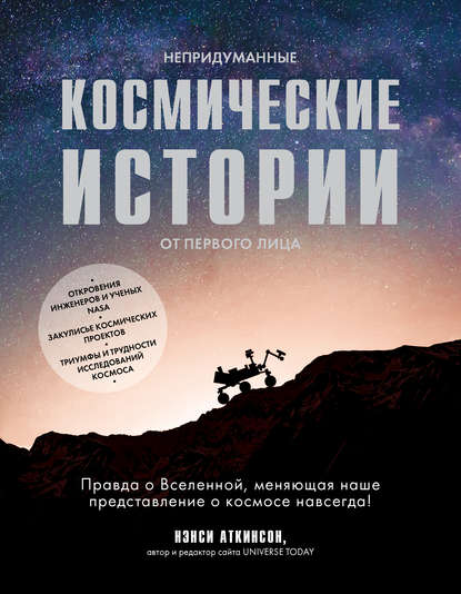 Скачать книгу Непридуманные космические истории