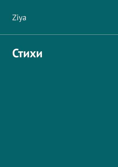 Скачать книгу Стихи