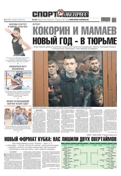 Скачать книгу Спорт-экспресс 273-2018