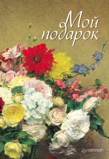 Скачать книгу Мой подарок